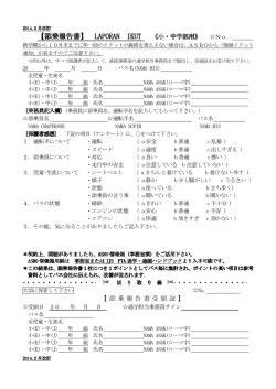 【添乗報告書】 LAPORAN IKUT 《小・中学部用》 No．