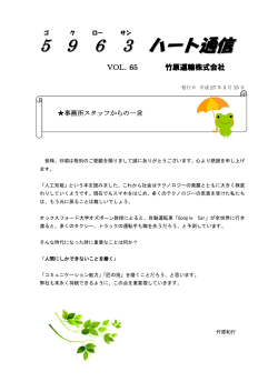 5963ハート通信65号