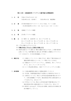 第33回 北海道秋季ソフトテニス選手権大会開催要項