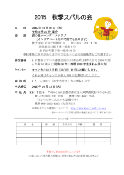 2015 秋季スバルの会 - 日本女子テニス連盟 京都府支部