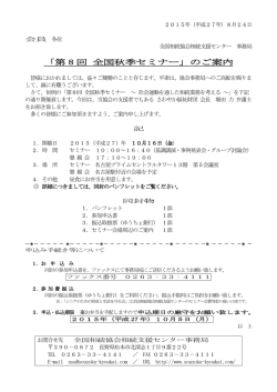 「第 8 回 全国秋季セミナー」のご案内