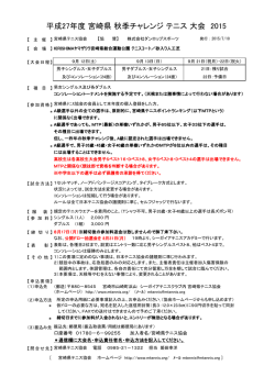 平成27年度 宮崎県 秋季チャレンジ テニス 大会 2015