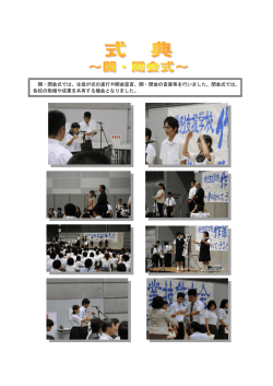 開・閉会式では、生徒が式の進行や開会宣言、開・閉会の言葉等を行い