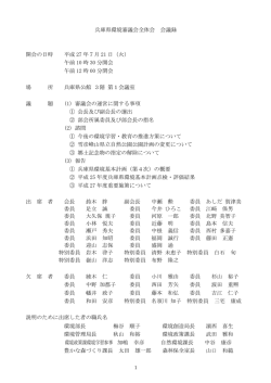兵庫県環境審議会全体会 会議録 開会の日時 平成 27 年7月 21 日（火