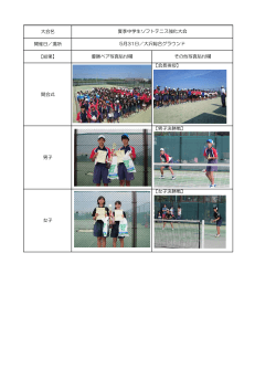 大会名 開催日／場所 【結果】 開会式 男子 女子 夏季中学生ソフトテニス