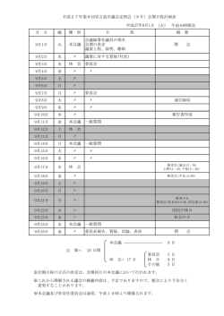 （火） 午前10時開会 月 日 曜 9月1日 火 9月2日 水 9月3日 木 9月4日 金