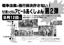 戦争法案の強行採決許さない！ 9月12日（土）