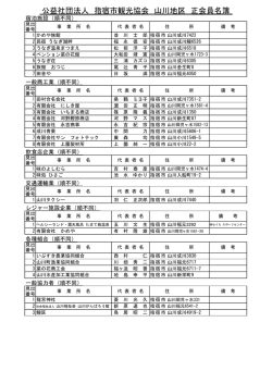 公益社団法人 指宿市観光協会 山川地区 正会員名簿