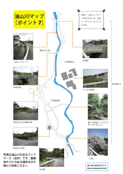 ［ポイント 7］ 油山川マップ