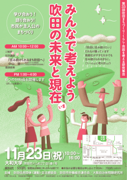 み ん な で 考 え よ う 吹 田 の 未 来 と 現 在 み ん な で 考 え よ う 吹 田