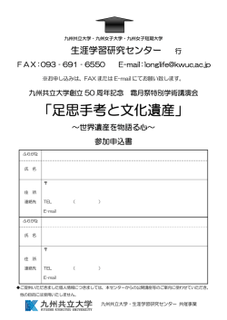 「足思手考と文化遺産」