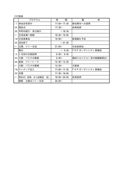 プログラム 時 間 備 考 1 参加女性受付 17:00&sim;17:30 参加青年への