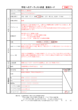 学校へのアーティスト派遣 登録カード - 公益財団法人 明石文化芸術創生