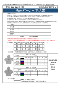西南パーカー申込書