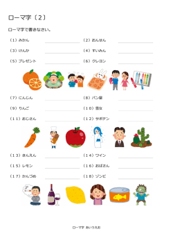 ローマ字〔2〕