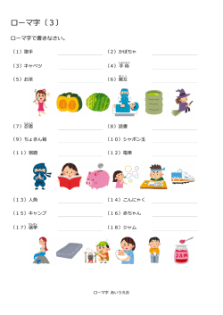 ローマ字〔3〕