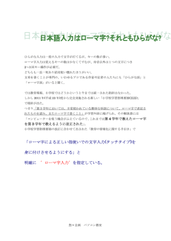 ローマ字による正しい指使いでの文字入力(タッチタイプ)を 身に付けさせる