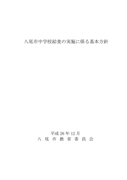 八尾市中学校給食の実施に係る基本方針