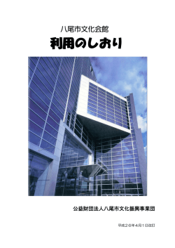 利用のしおり （PDF） - 八尾市文化会館プリズムホール