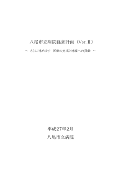 八尾市立病院経営計画 （Ver.Ⅱ）
