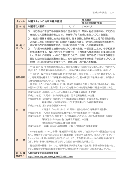 八尾スタイルの地域分権の推進(PDF形式：310KB)