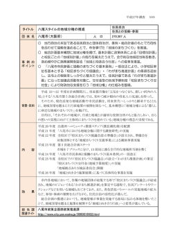 八尾スタイルの地域分権の推進(PDF形式：310KB)