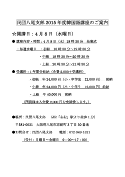 民団八尾支部 2015 年度韓国語講座のご案内 開講日：4