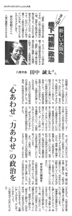 新しい大阪へ／さらば！橋下「維新」政治／八尾市長 田中誠太さん