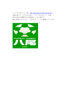 フットサルポイント八尾 http://futsalpoint.net/shisetsu/salu/yao/ 大阪