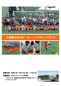 八尾南山本JSC トレーニングキャンプ2015