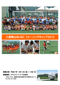 八尾南山本JSC トレーニングキャンプ2015