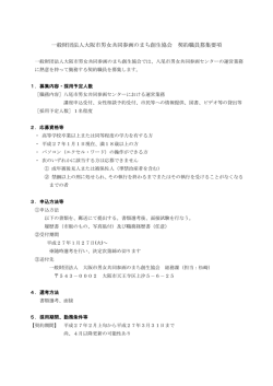 一般財団法人大阪市男女共同参画のまち創生協会 契約職員募集要項