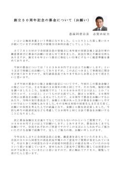 創立50周年記念の募金について（お願い）