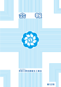会報第122号 - 神奈川県空調衛生工業会