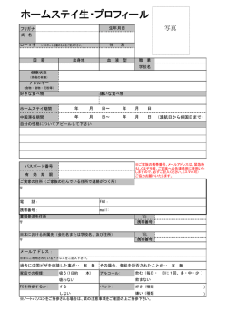 ホームステイ生・プロフィール表