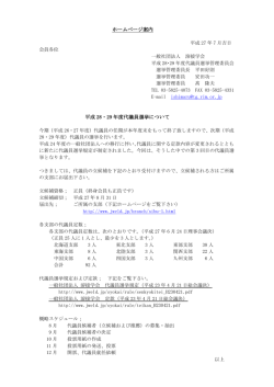 ホームページ案内 平成 28・29 年度代議員選挙について