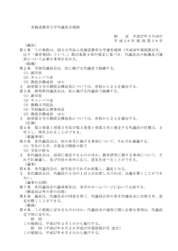北海道教育大学代議員会規則 制 定 平成27年3月26日 平 成 2 6 年 規