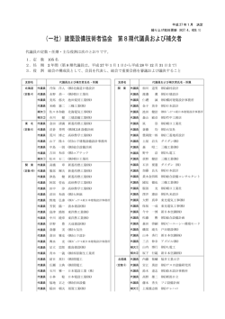 （一社）建築設備技術者協会 第8期代議員および補欠者
