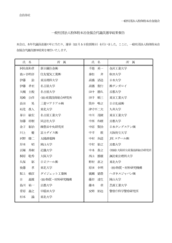 一般社団法人粉体粉末冶金協会代議員選挙結果報告