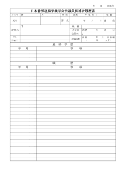 日本静脈経腸栄養学会代議員候補者履歴書