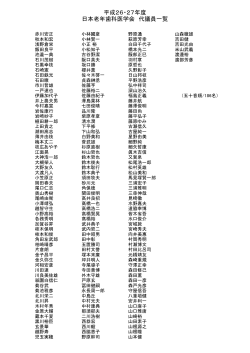 平成26・27年度 日本老年歯科医学会 代議員一覧