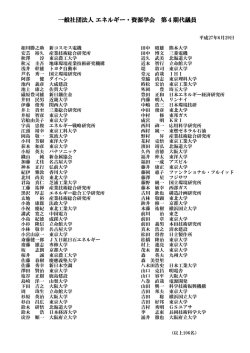 一般社団法人 エネルギー・資源学会 第4期代議員