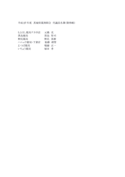 代議員名簿 - 茨城県・常総薬剤師会