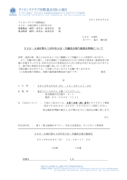 330－A地区第61回年次大会・代議員会進行勉強会開催について