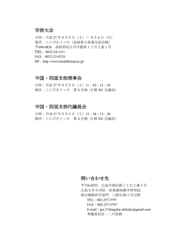 学術大会 中国・四国支部理事会 中国・四国支部代議員会 問い合わせ先