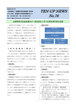 No.76（PDF） - 全国青色申告会総連合