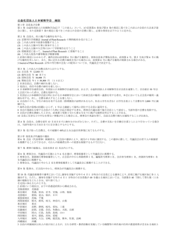 公益社団法人日本植物学会 細則