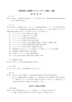 一般社団法人茨城県バスケットボール協会 定款