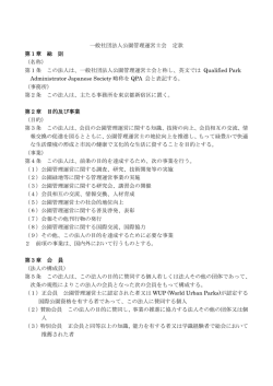 一般社団法人公園管理運営士会 定款 第1章 総 則 （名称） 第1条 この