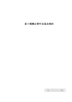 富士電機企業年金基金規約